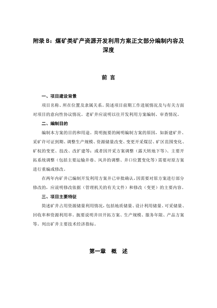 2012湖北省矿产资源开发利用方案编制要求(3)_第1页