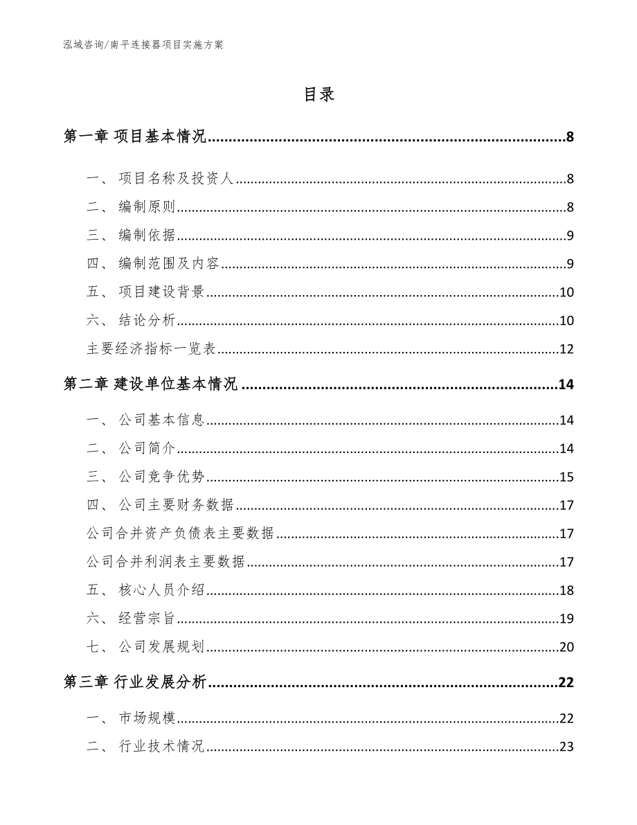 南平连接器项目实施方案【范文参考】_第1页