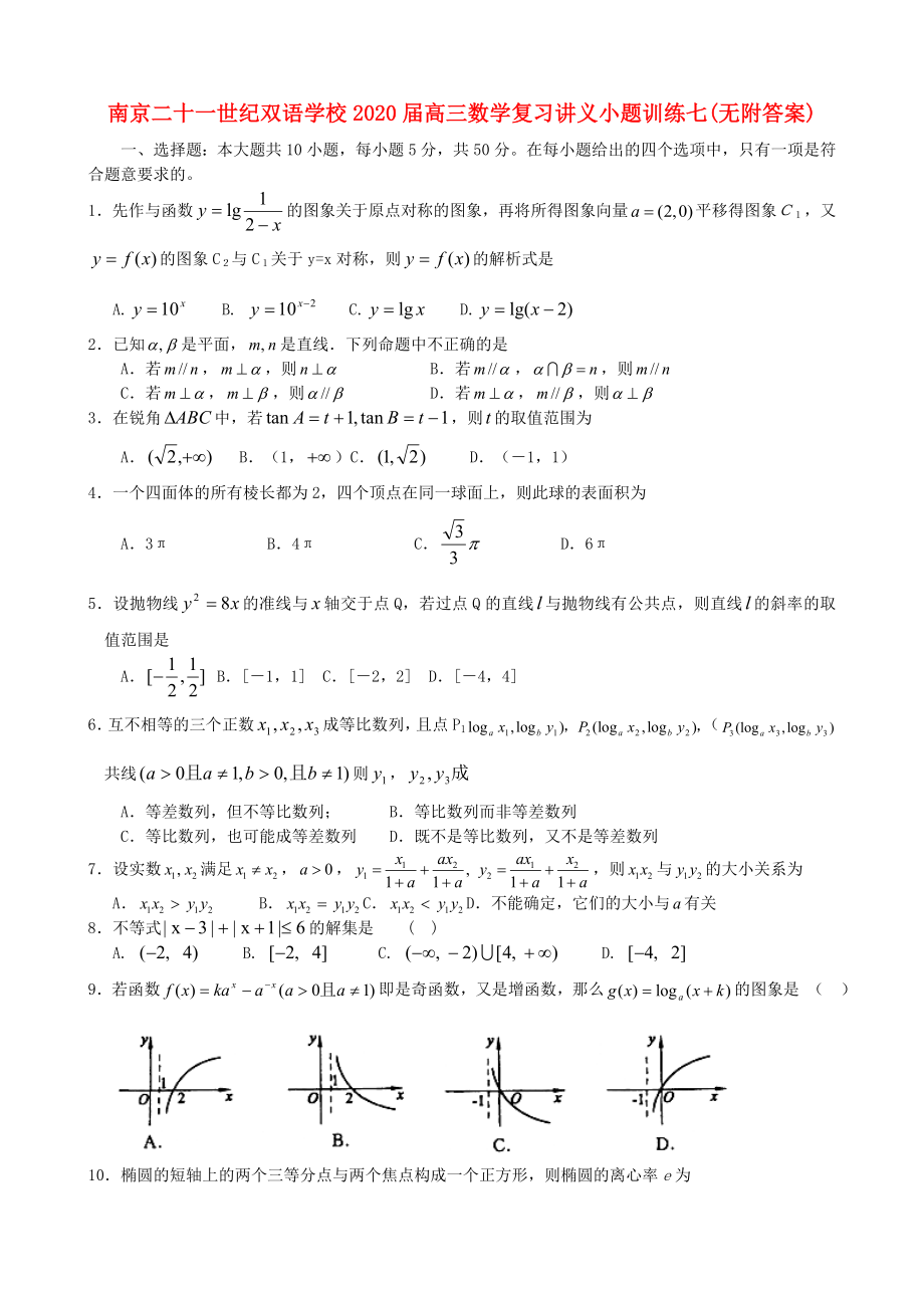 南京二十一世纪双语学校高三数学复习讲义小题训练七无附答案人教版_第1页