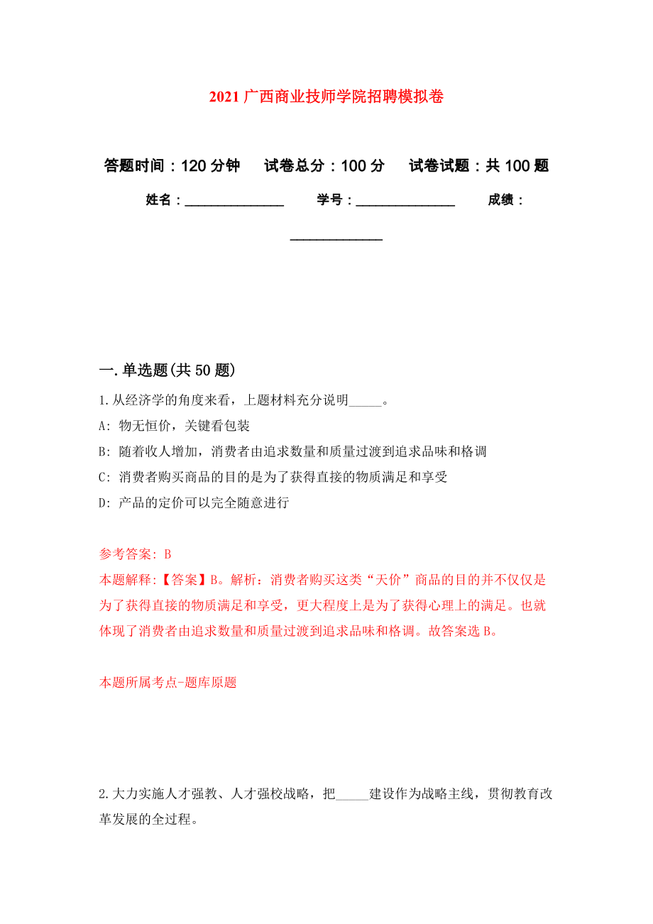 2021广西商业技师学院招聘押题卷(第9版）_第1页