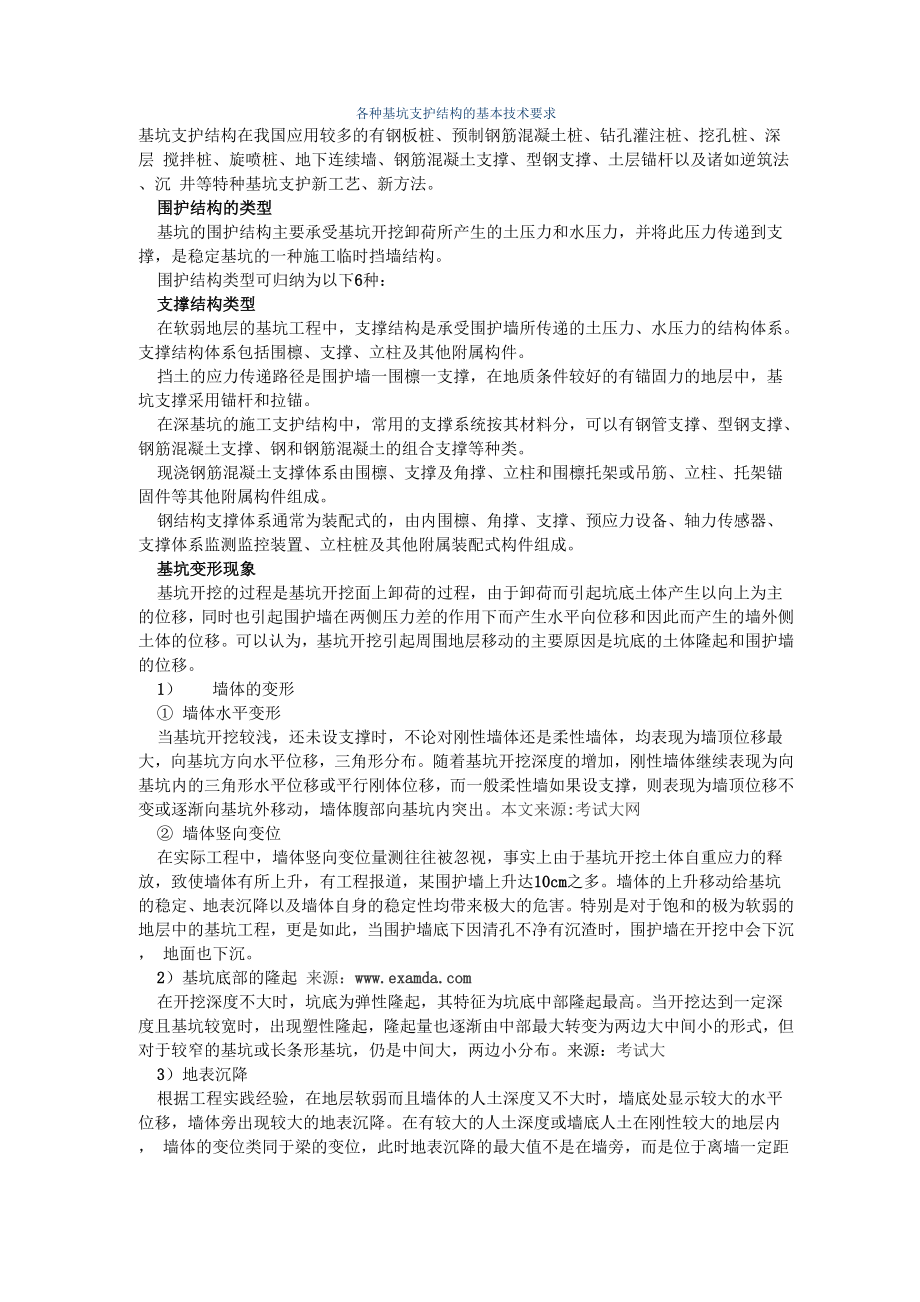 各种基坑支护结构的基本技术要求_第1页