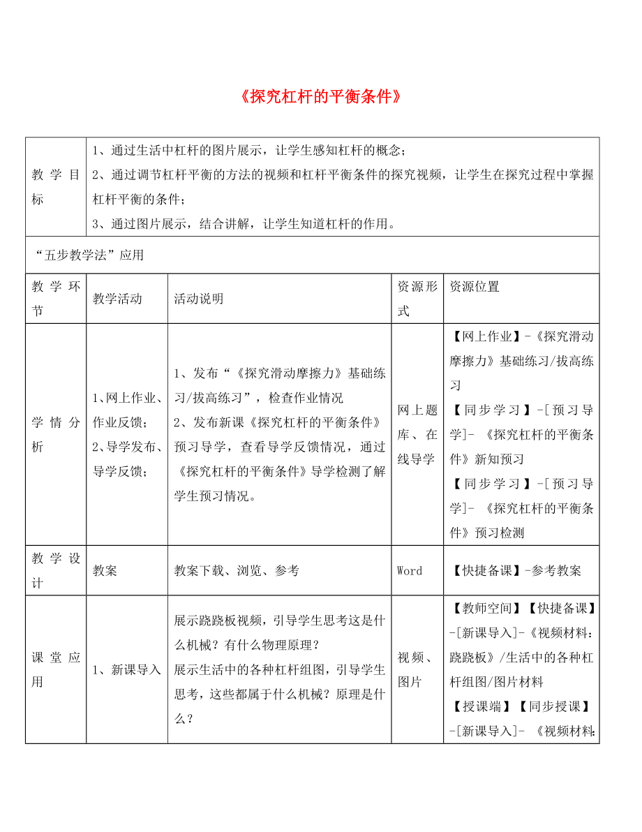 八年级物理下册第六章第5节探究杠杆的平衡条件教学应用指导新版粤教沪版_第1页