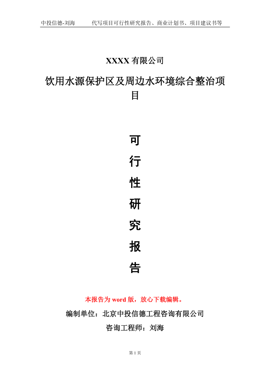 饮用水源保护区及周边水环境综合整治项目可行性研究报告模板-提供甲乙丙资质资信_第1页