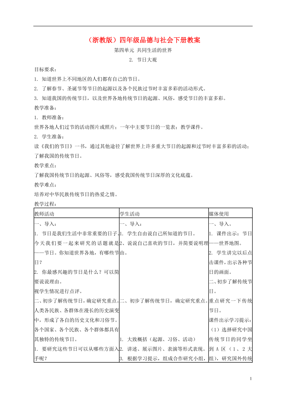 四年級(jí)品德與社會(huì)下冊(cè) 節(jié)日大觀 2教案 浙教版_第1頁(yè)