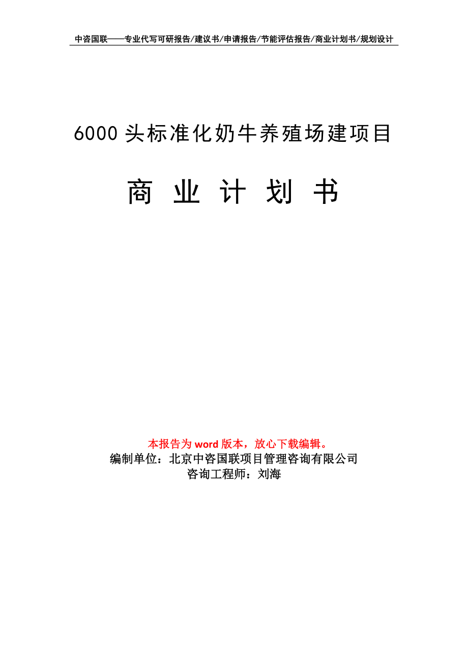 6000头标准化奶牛养殖场建项目商业计划书写作模板招商-融资_第1页