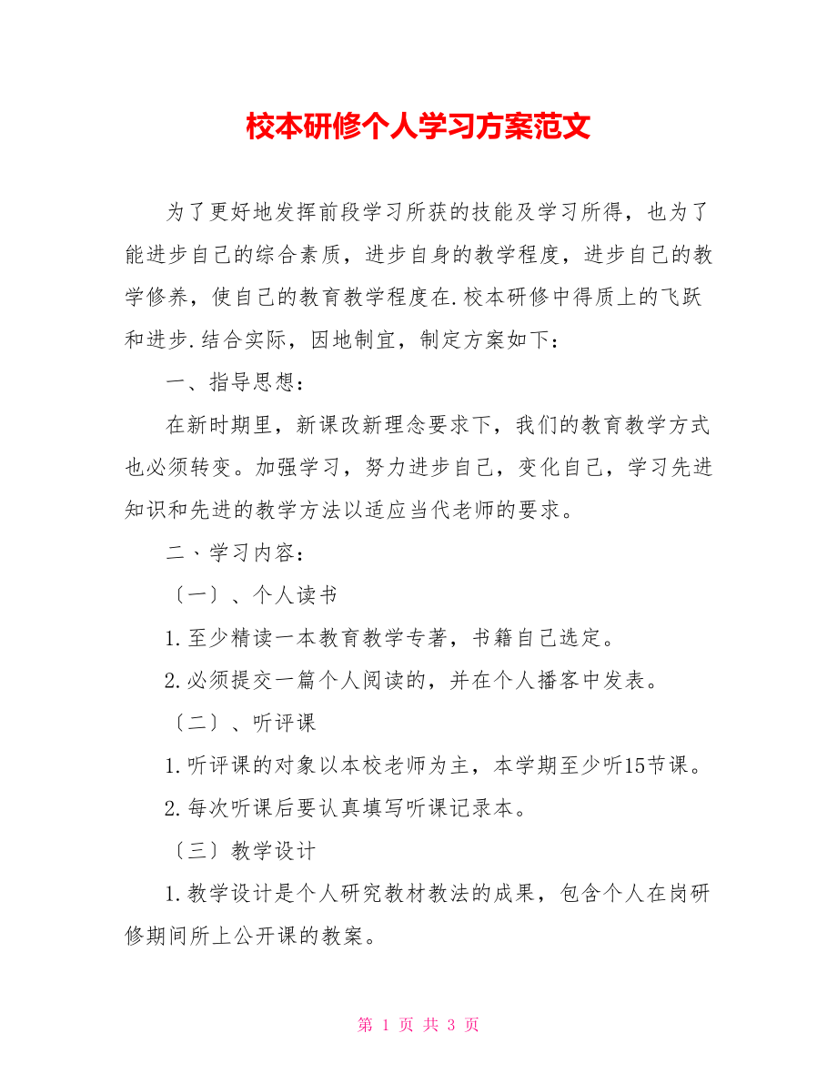 校本研修个人学习计划范文_第1页