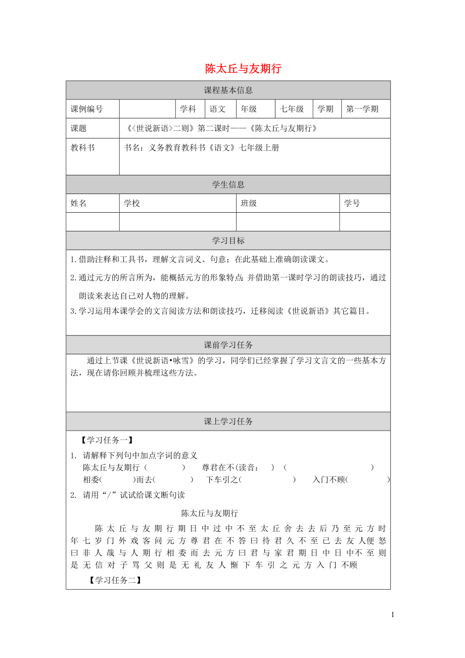 七年級(jí)語(yǔ)文上冊(cè)第二單元8世說新語(yǔ)二則陳太丘與友期行導(dǎo)學(xué)案無答案新人教版_第1頁(yè)