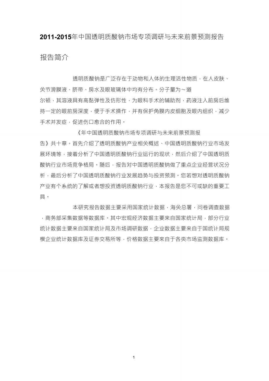 中国透明质酸钠市场专项调研报告_第1页