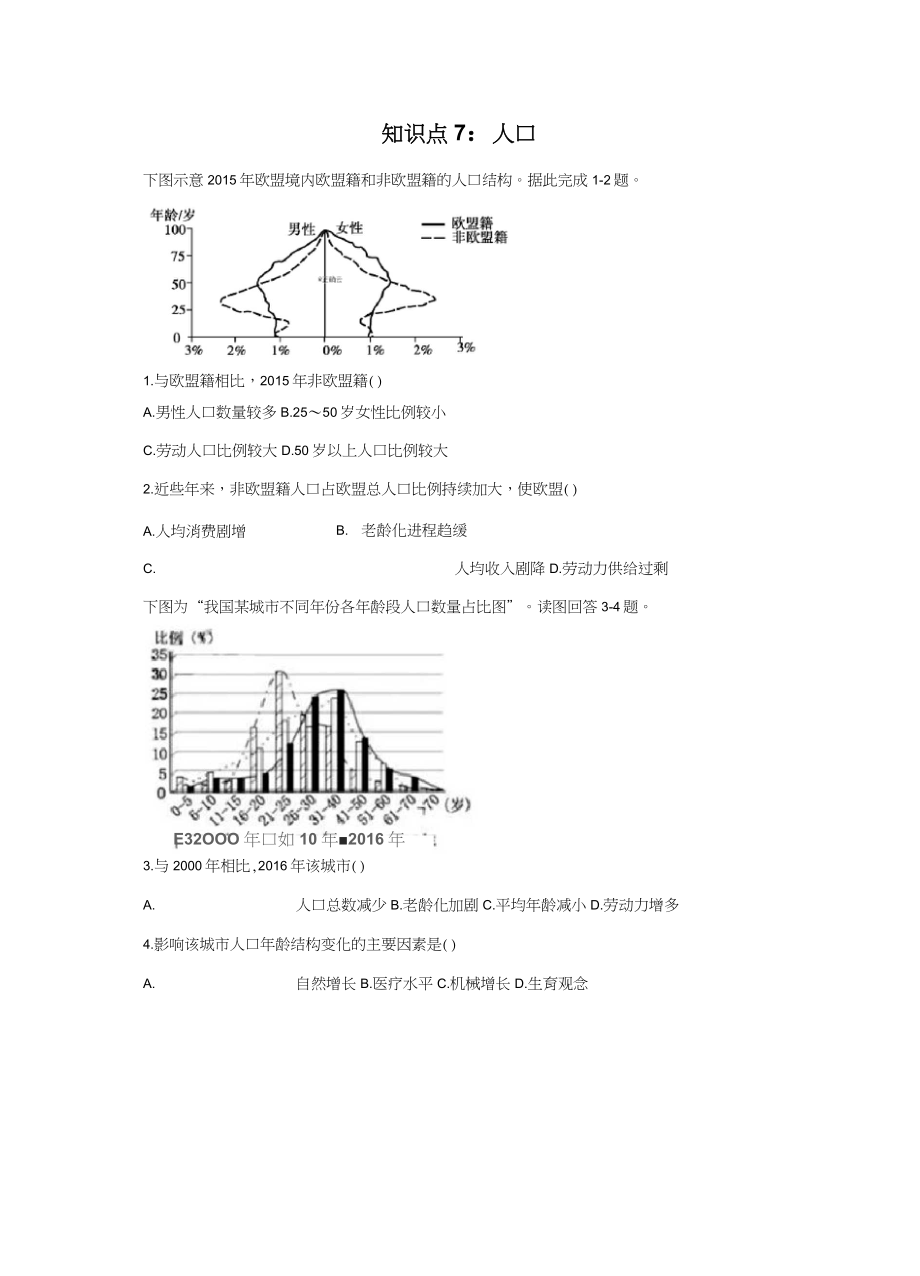 2020高考 地理 真题专项汇编卷(2017年-2019年)知识点7：人口_第1页