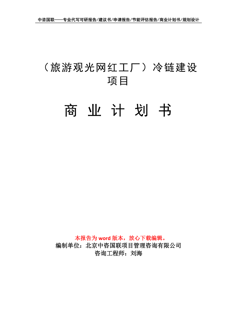 （旅游观光网红工厂）冷链建设项目商业计划书写作模板招商-融资_第1页