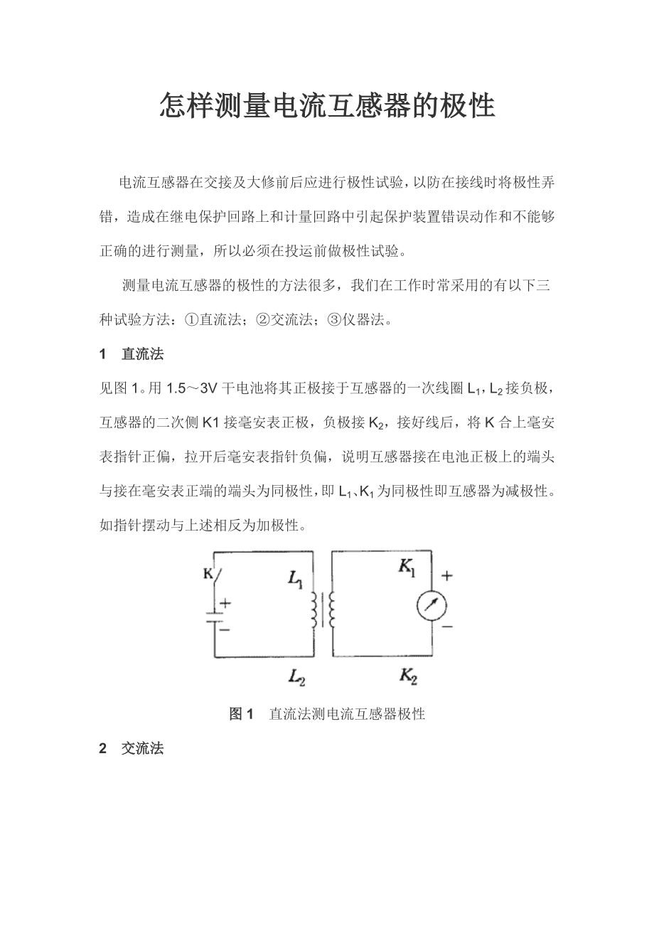 电流互感器极性的判断_第1页