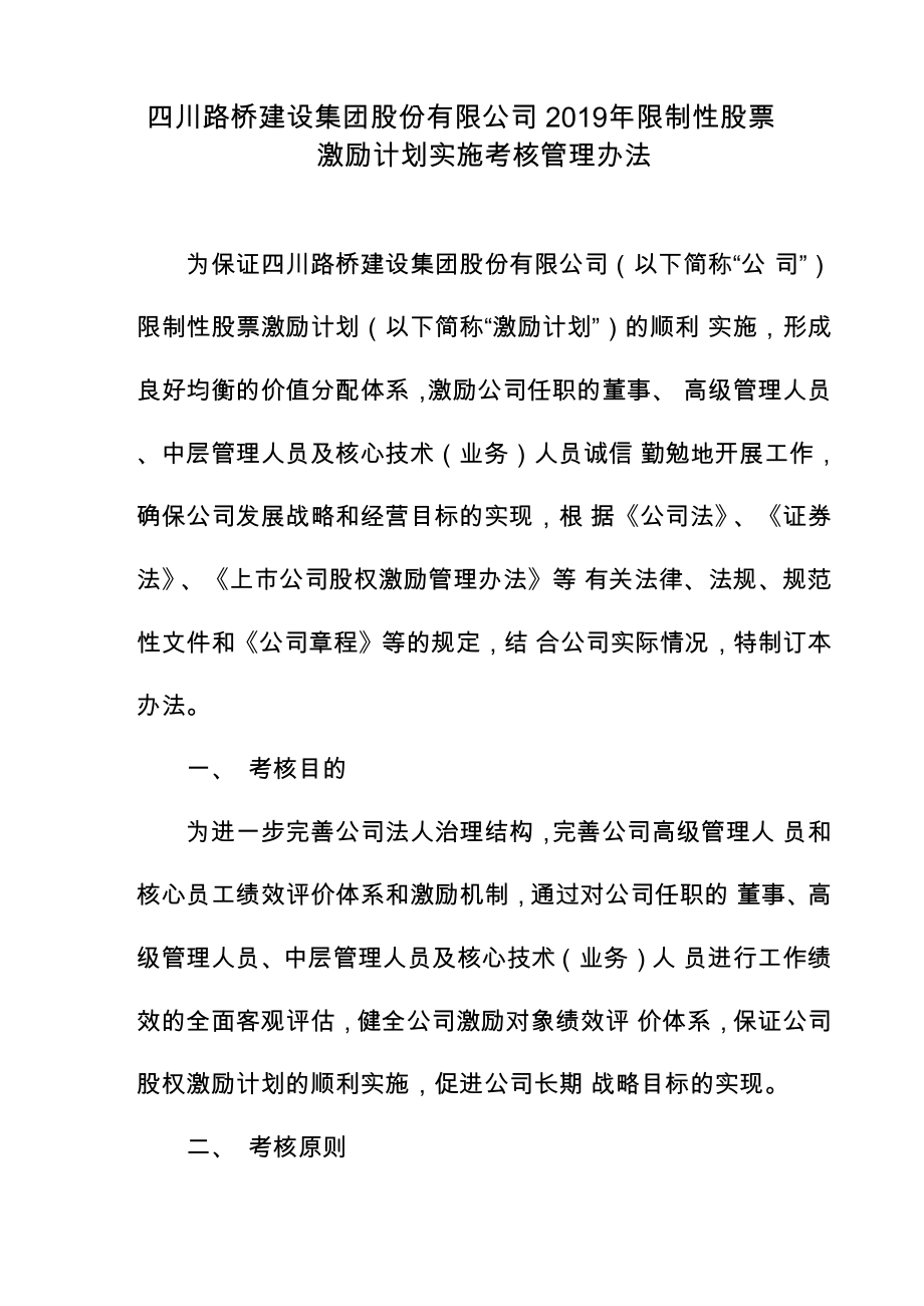 四川路桥：2019年限制性股票激励计划实施考核管理办法_第1页