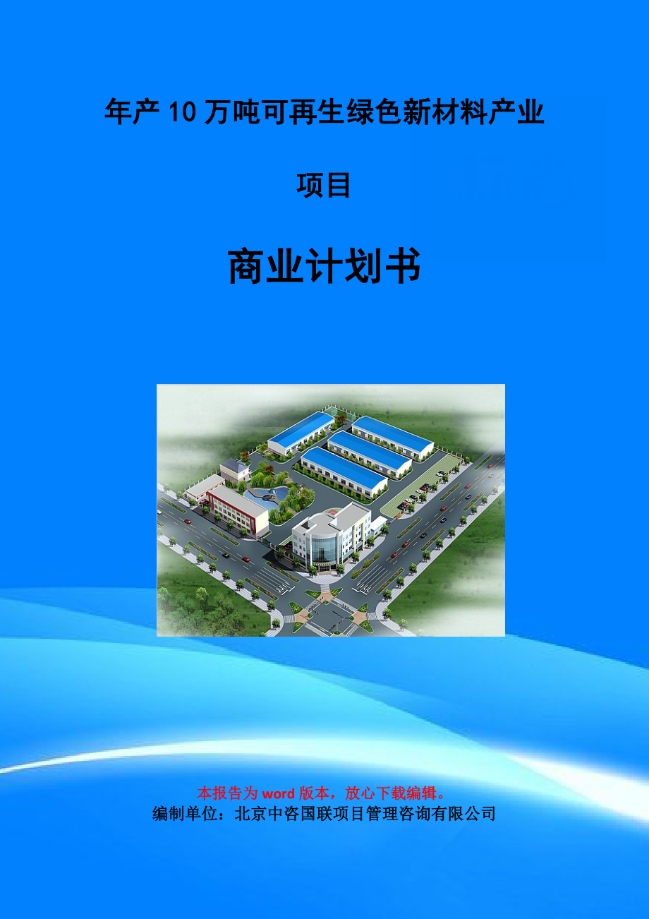 年产10万吨可再生绿色新材料产业项目商业计划书写作模板-招商融资代写_第1页