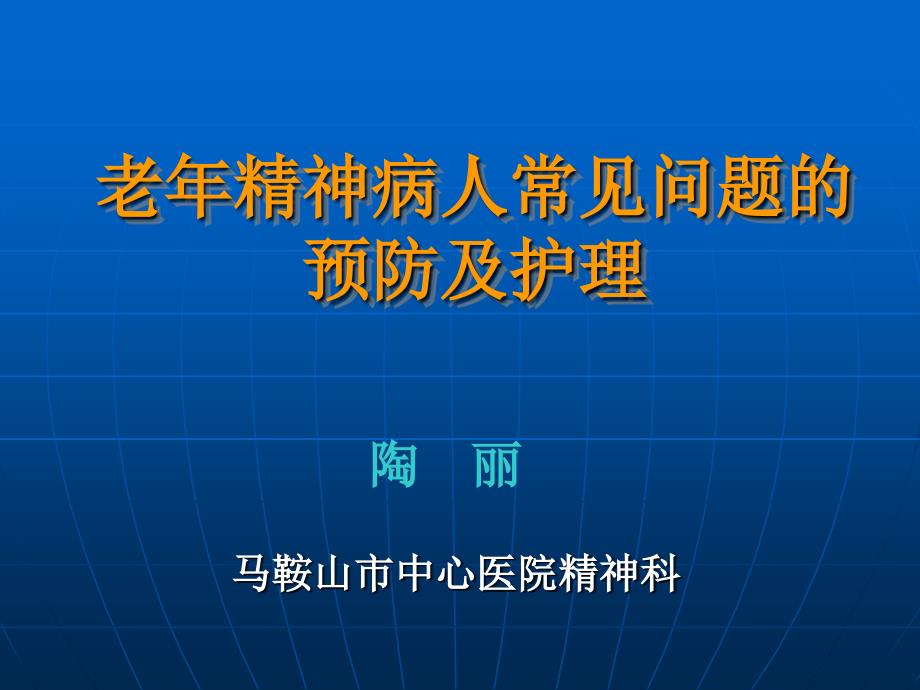 老年精神病人住院期间常见问题预防与护理_第1页