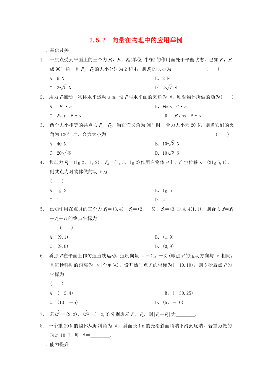 高中数学2.5.2向量在物理中的应用举例作业A新人教A版必修4_第1页