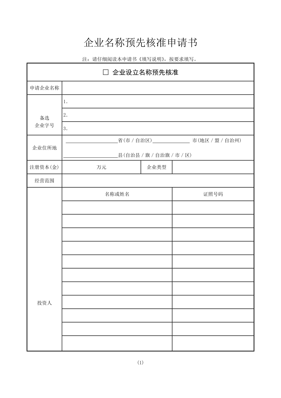 企业名称预先核准申请书最新版_第1页