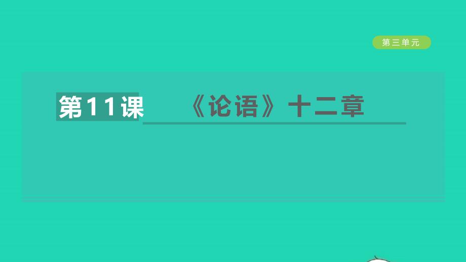 安徽专版2021年秋七年级语文上册第三单元11论语十二章教学课件新人教版_第1页