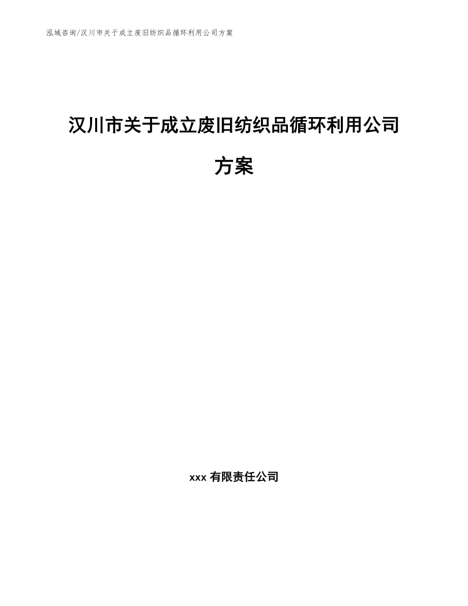 汉川市关于成立废旧纺织品循环利用公司方案【范文模板】_第1页