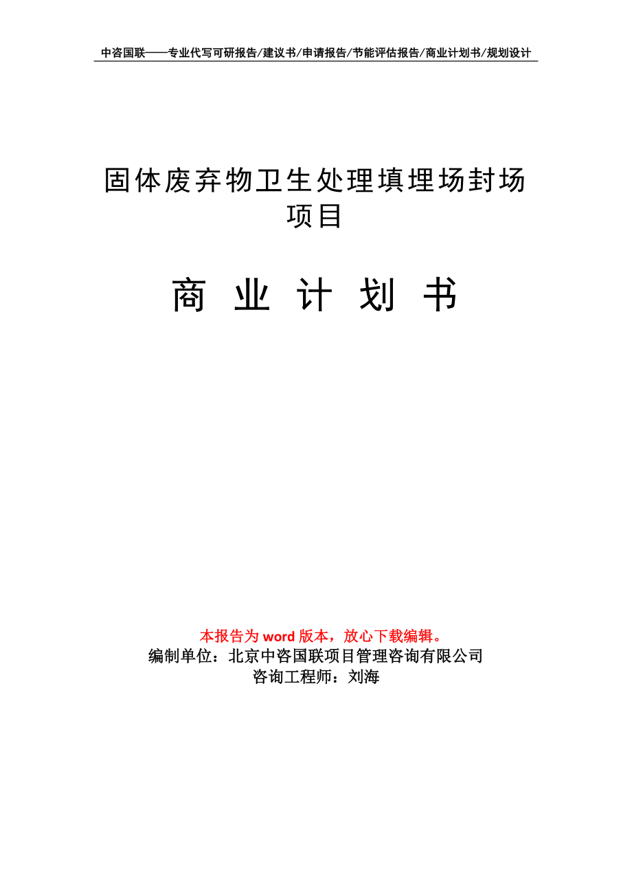 固体废弃物卫生处理填埋场封场项目商业计划书写作模板招商-融资_第1页