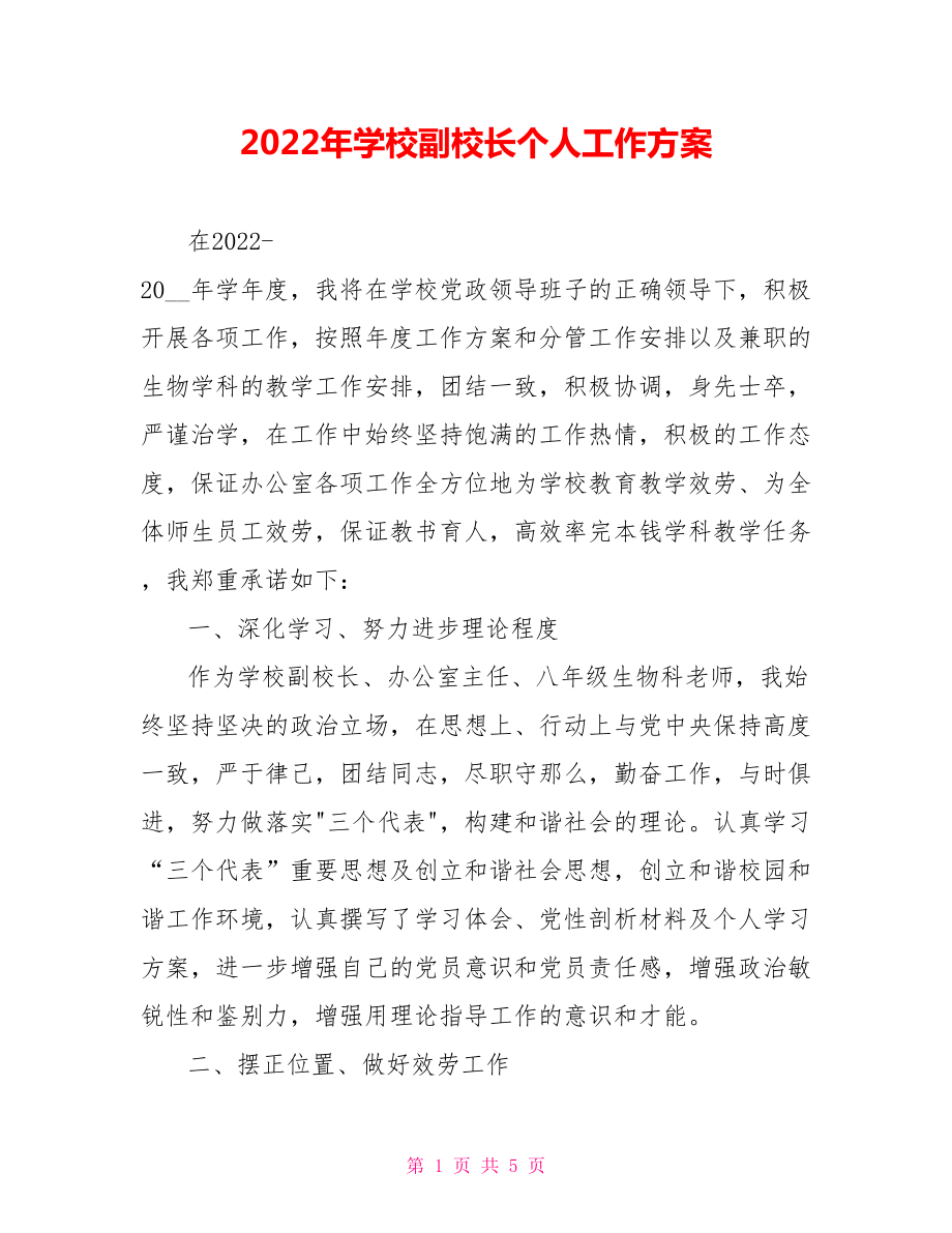 2022年学校副校长个人工作计划_第1页