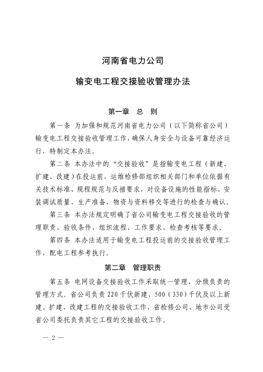 (02-04-02附件河南省电力公司交接验收管理办法_第1页