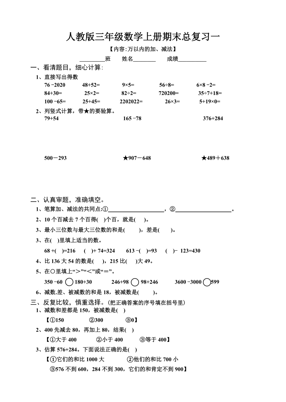 新人教版人教版三年級(jí)數(shù)學(xué)上冊(cè)期末總復(fù)習(xí)試題全集(word版）_第1頁(yè)