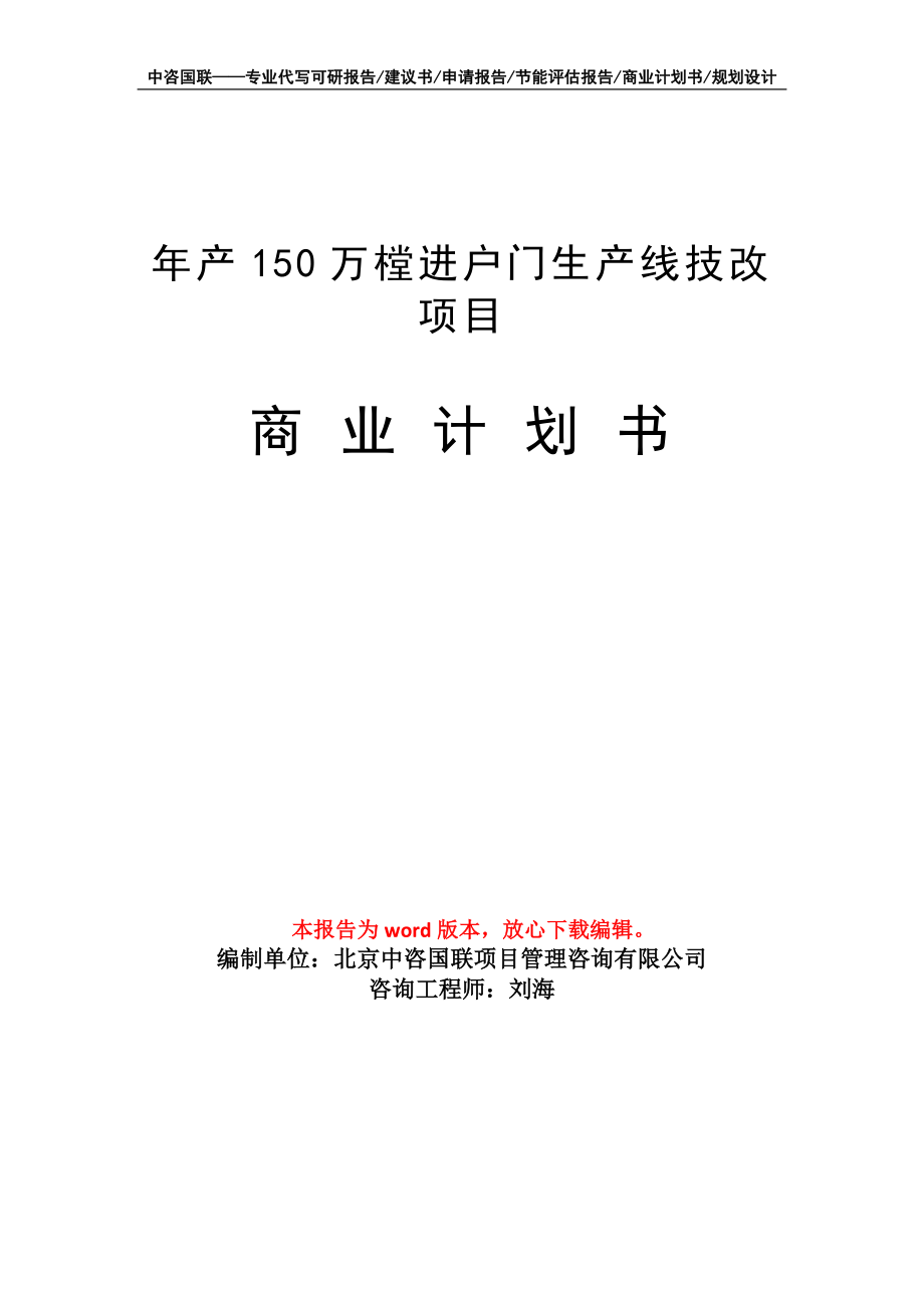 年产150万樘进户门生产线技改项目商业计划书写作模板招商-融资_第1页