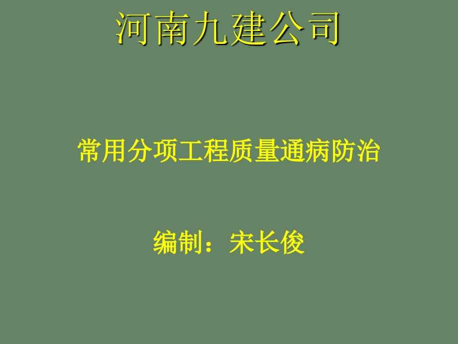 第八部分门窗栏杆工程质量通病防治_第1页