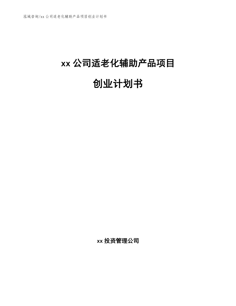 xx公司适老化辅助产品项目创业计划书_第1页