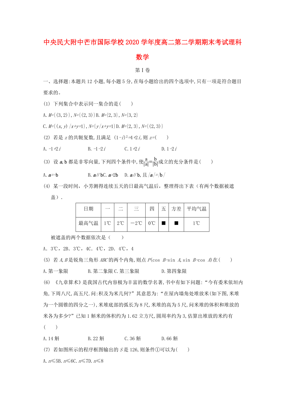 云南省中央民大附中芒市国际学校高二数学下学期期末考试试题理_第1页