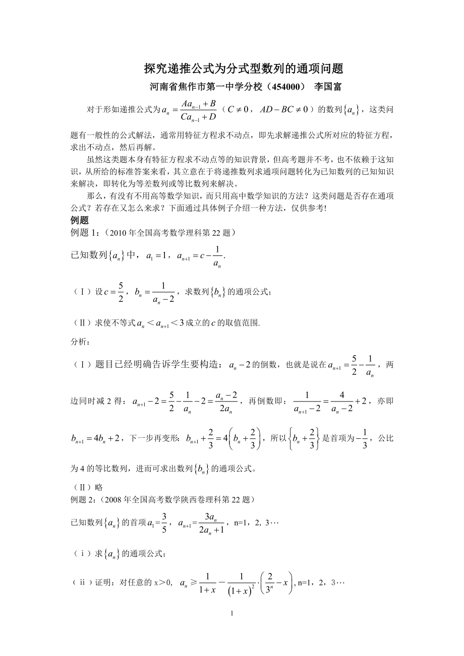 探究递推公式为分式型数列的通项问题_第1页