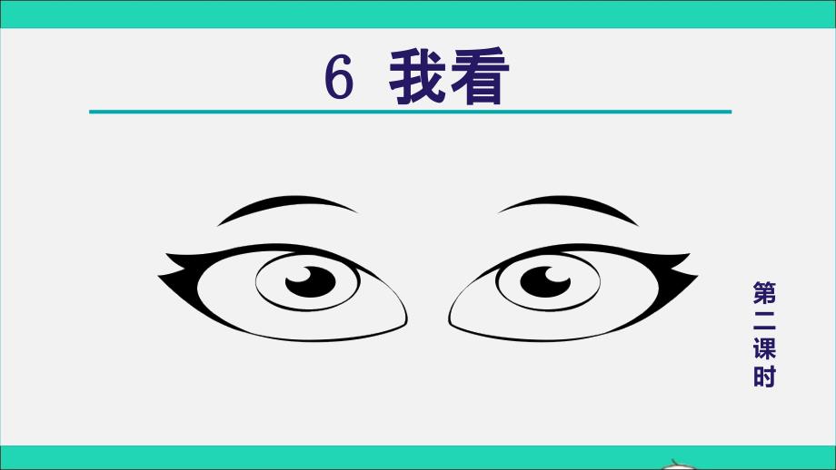 2021年秋九年级语文上册第1单元6我看第2课时课件新人教版_第1页