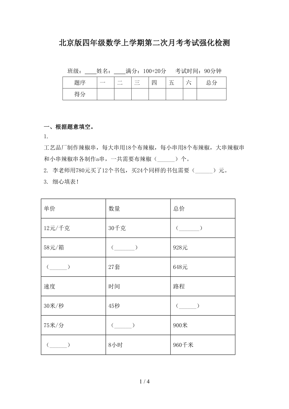 北京版四年级数学上学期第二次月考考试强化检测_第1页