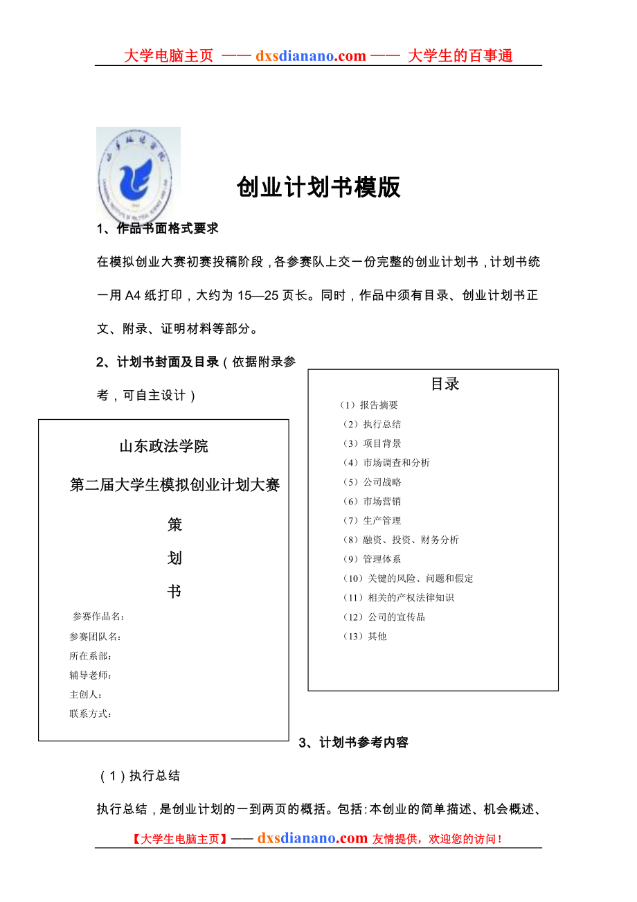 第三屆大學(xué)生模擬創(chuàng)業(yè)大賽 創(chuàng)業(yè)計劃書模板_第1頁