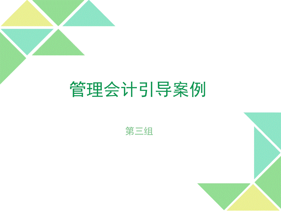 管理会计引导案例_第1页