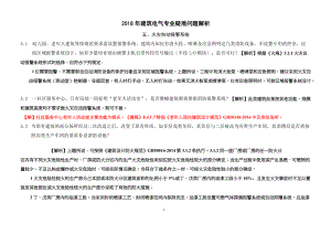 2018年電氣專業(yè)疑難問(wèn)題 五 火災(zāi)自動(dòng)報(bào)警系統(tǒng)