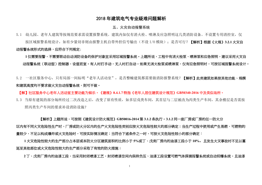 2018年電氣專業(yè)疑難問題 五 火災(zāi)自動(dòng)報(bào)警系統(tǒng)_第1頁