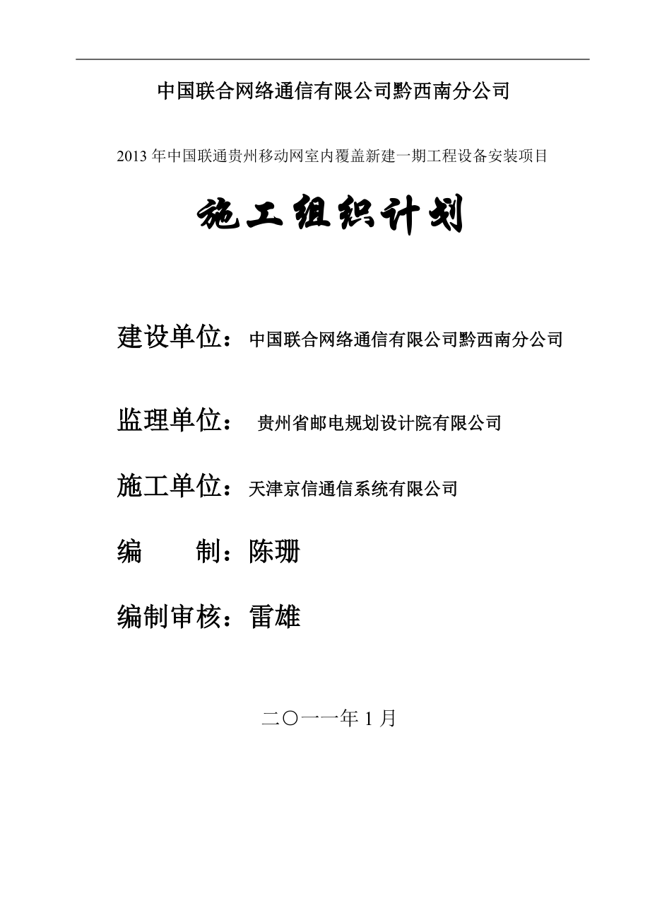 2010年中国联通贵州WCDMA网无线网新建工程施工组织设计_第1页