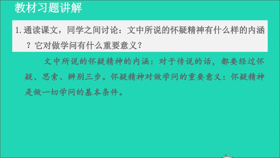 2021年秋九年级语文上册第5单元19怀疑与学问教材习题课件新人教版_第1页