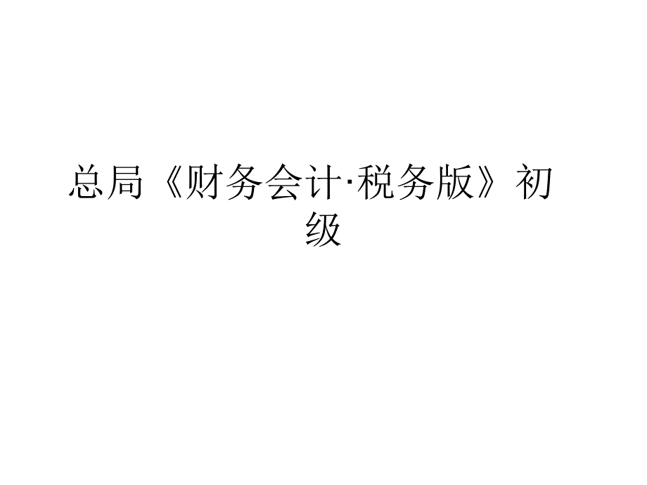 税务版财务会计001_第1页