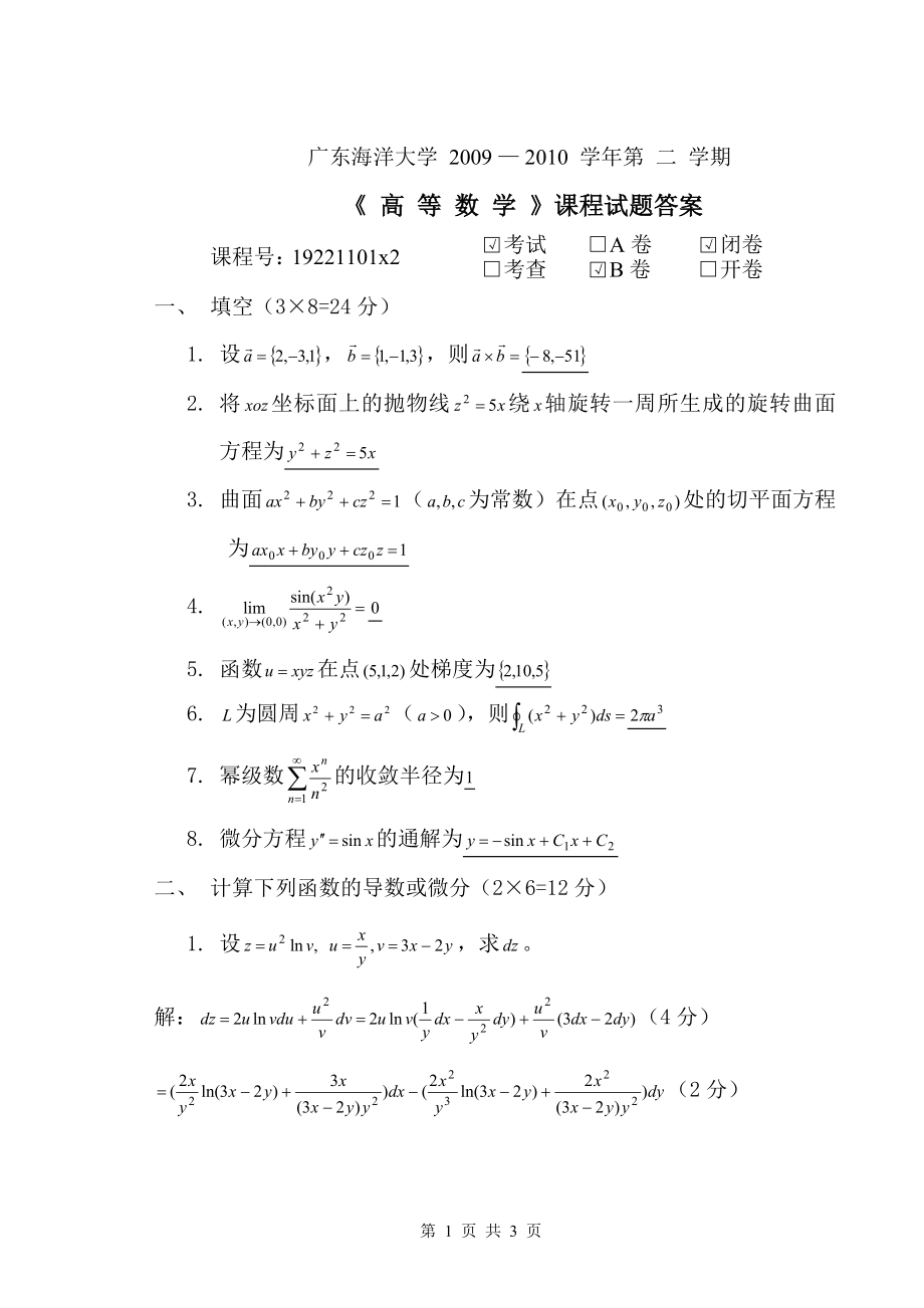 大一第二学期高等数学考试试题及答案B_第1页