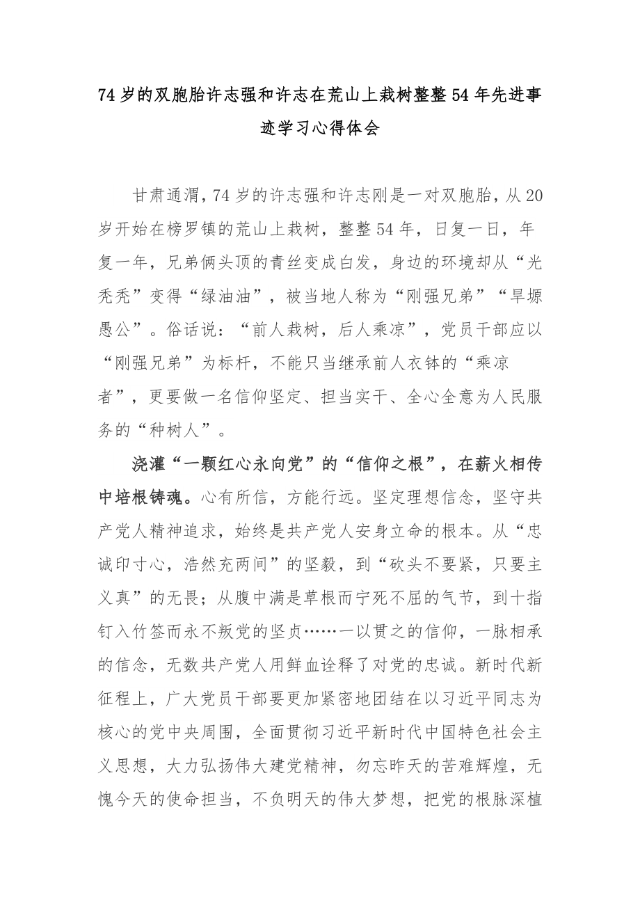 74岁的双胞胎许志强和许志在荒山上栽树整整54年先进事迹学习心得体会3篇_第1页