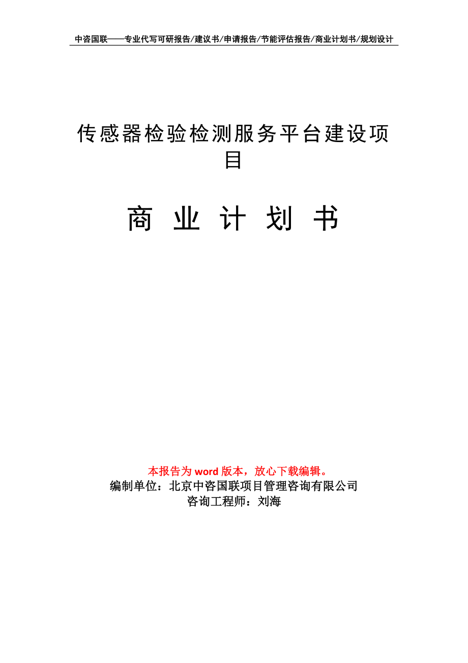 传感器检验检测服务平台建设项目商业计划书写作模板招商-融资_第1页