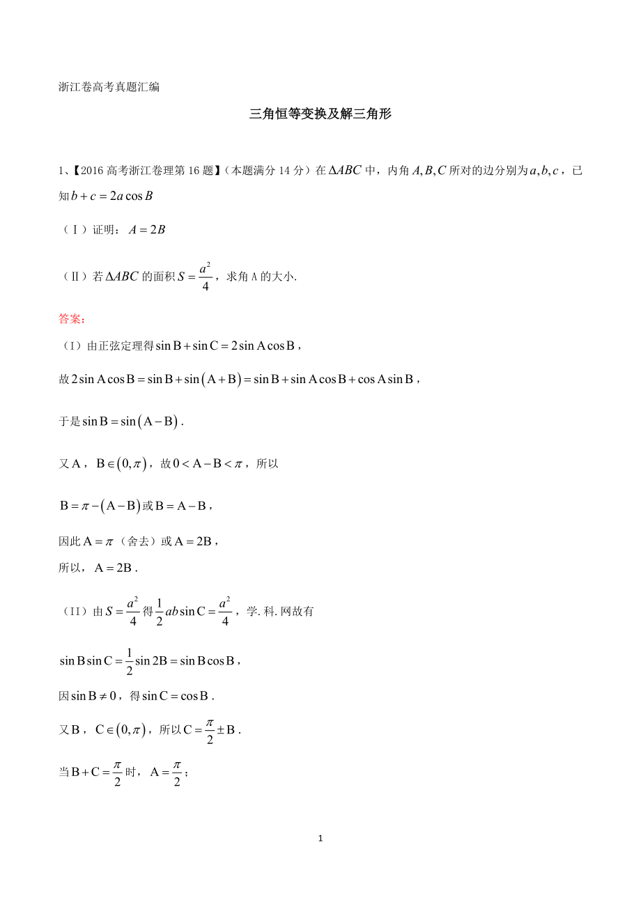 浙江卷高考真题汇编-三角恒等变换及解三角形_第1页