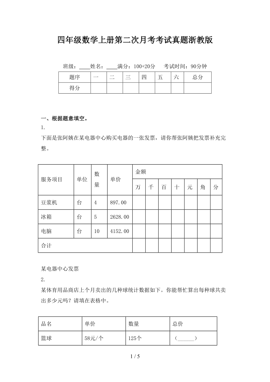 四年级数学上册第二次月考考试真题浙教版_第1页