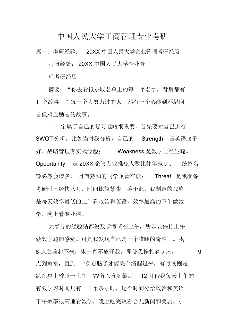 中国人民大学工商管理专业考研_第1页