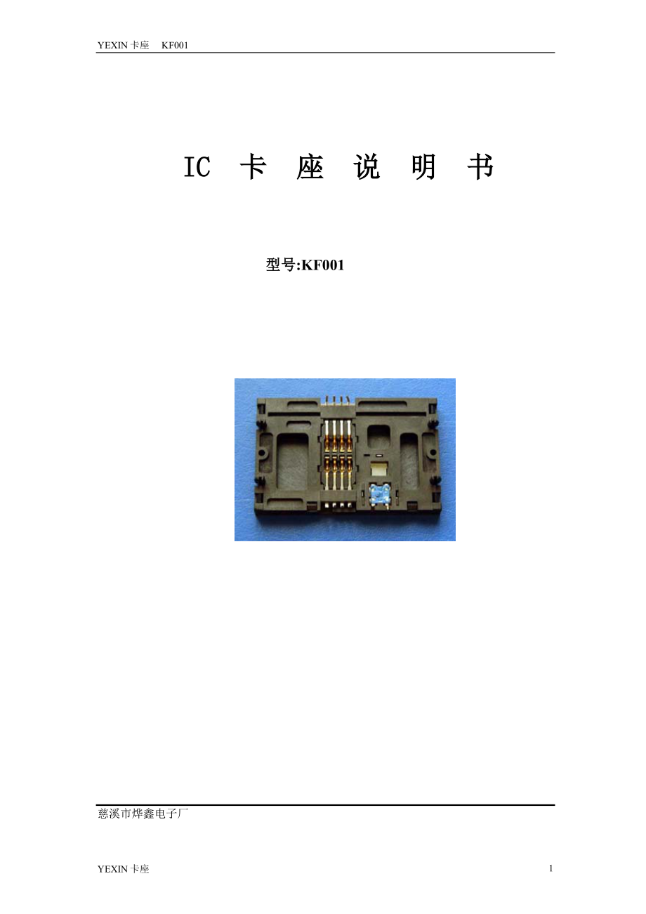 IC卡座说明书慧聪网中国领先的B2B电子商务平台_第1页