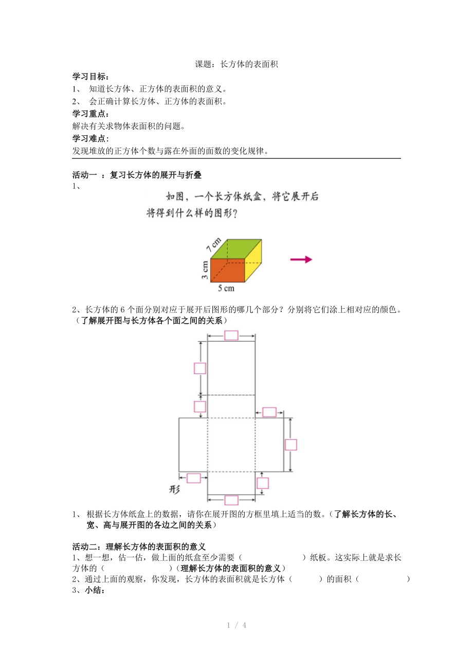 长方体的表面积学案_第1页