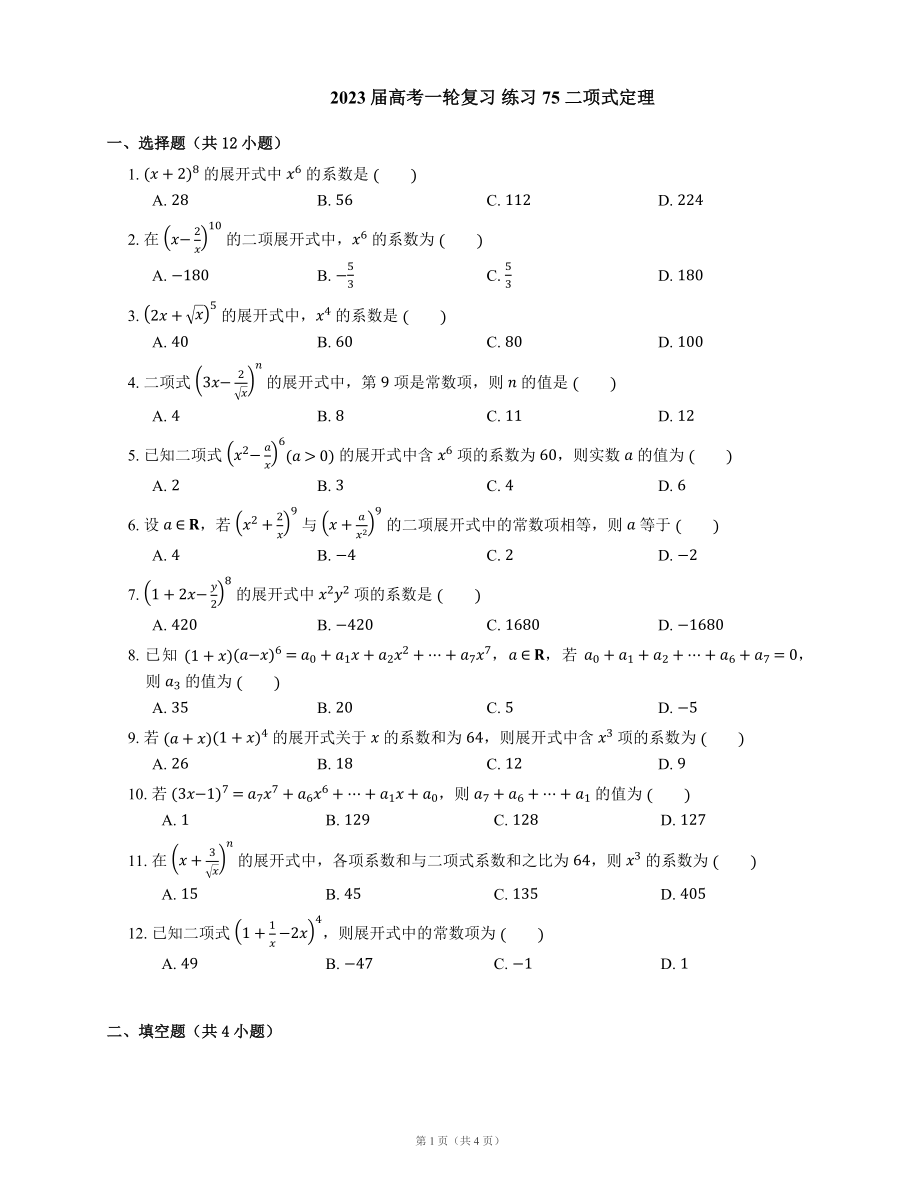 2023届高考一轮复习 练习75 二项式定理（Word版含答案）_第1页