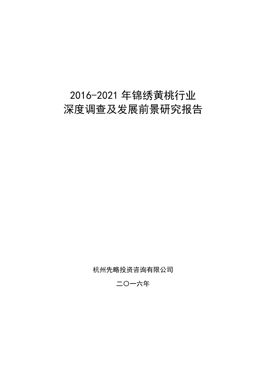 锦绣黄桃行业深度调查及发展前景研究报告_第1页
